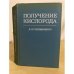 Обложка книги «Получение кислорода» — Глизманенко Д. Л.
