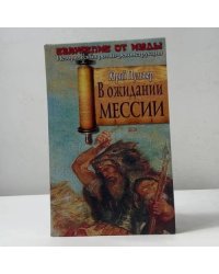 В ожидании Мессии