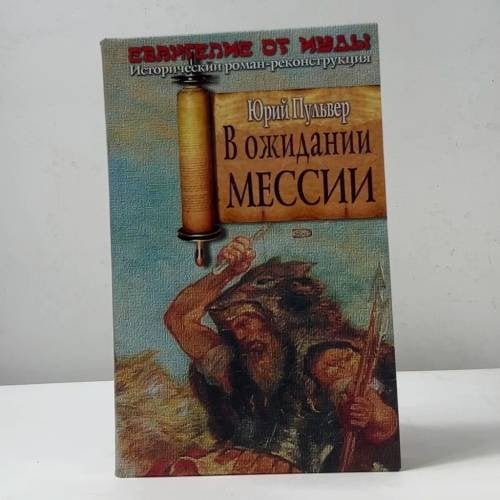 В ожидании Мессии