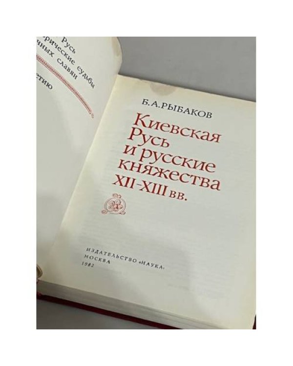 Дополнительное изображение книги «Киевская Русь и русские князья XII-XIII вв.»