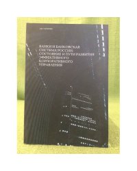 Банки и банковская система России: Состояние и пути развития эффективного корпоративного управления
