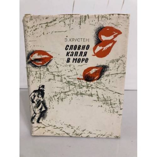 Обложка книги «Словно капля в море» — Крустен Эрни