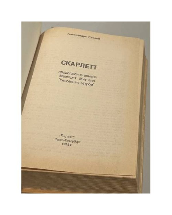 Дополнительное изображение книги «Скарлетт»