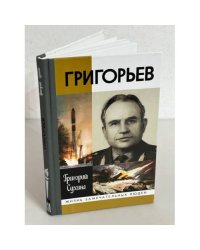 Григорьев. Повесть о ракетчике