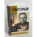 Григорьев. Повесть о ракетчике