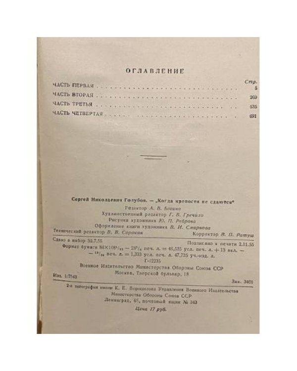 Дополнительное изображение книги «Когда крепости не сдаются»