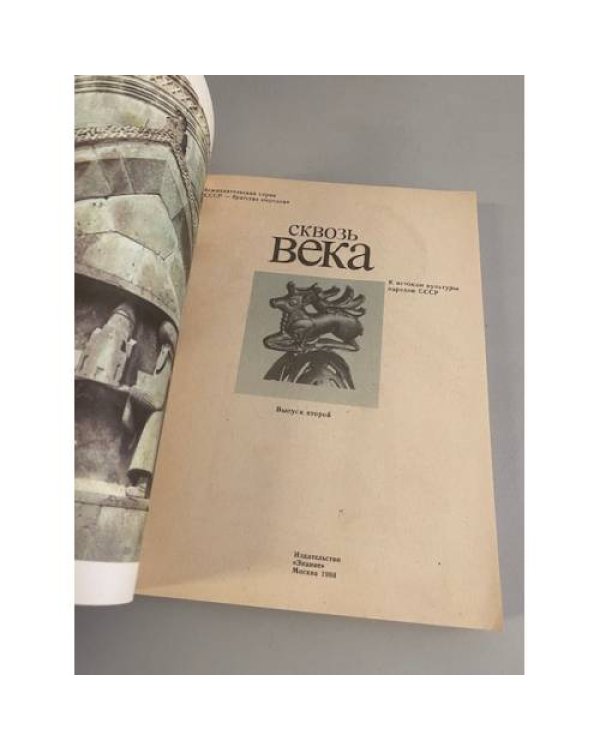 Сквозь века. Выпуск  второй