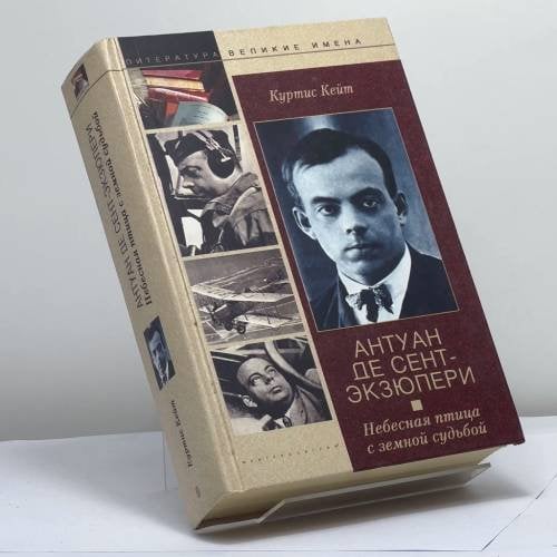 Обложка книги «Антуан де сент - Экзюпери. Небесная птица с земной судьбой.» — Кейт Куртис, ISBN 9785952402683