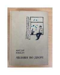 Яблоня во дворе
