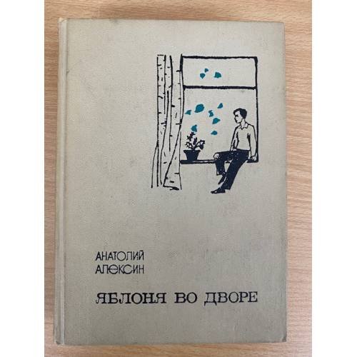 Яблоня во дворе