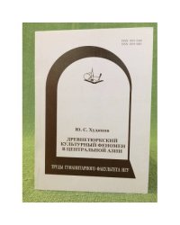 Древнетюркский культурный феномен в центральной Азии. Учебное пособие