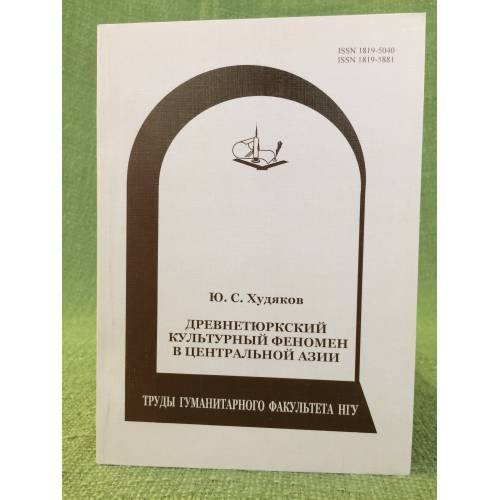 Древнетюркский культурный феномен в центральной Азии. Учебное пособие