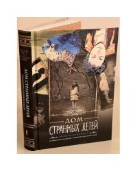 Дом странных детей. Графический роман