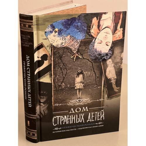 Дом странных детей. Графический роман
