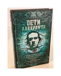 Дети Лавкрафта
