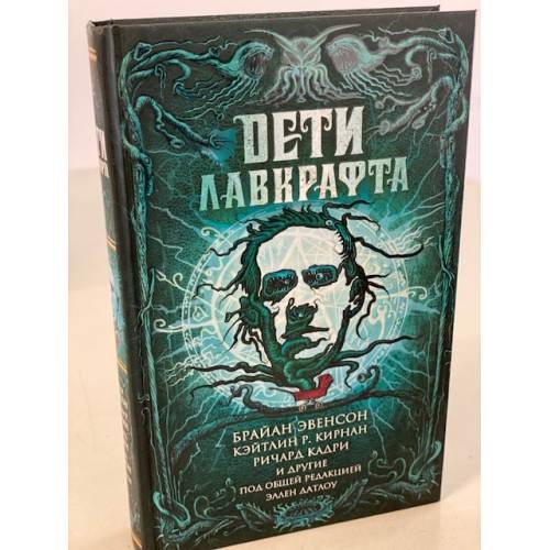 Дети Лавкрафта