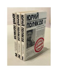  Юрий Поляков. Собрание сочинений в пяти томах (1,2,3 тома)