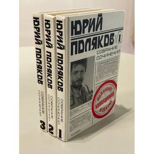  Юрий Поляков. Собрание сочинений в пяти томах (1,2,3 тома)