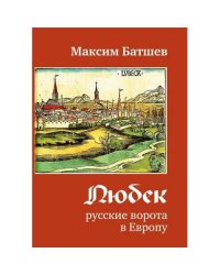 Любек - русские ворота в Европу