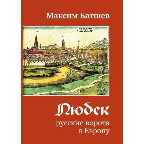 Обложка книги «Любек - русские ворота в Европу» — Батшев Максим, ISBN 9783910741171