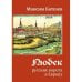 Обложка книги «Любек - русские ворота в Европу» — Батшев Максим, ISBN 9783910741171