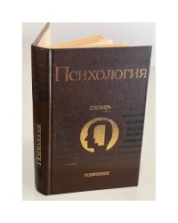 Психология. Словарь
