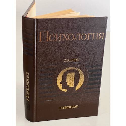 Обложка книги «Психология. Словарь» — Карпенко Л. А. (сост.), ISBN 5250003648