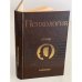 Обложка книги «Психология. Словарь» — Карпенко Л. А. (сост.), ISBN 5250003648