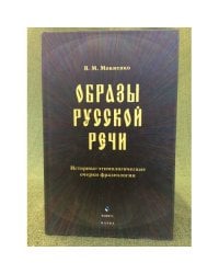 Образы русской речи: историко- этимологические очерки фразеологии. 2-е изд., исправл