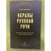 Образы русской речи: историко- этимологические очерки фразеологии. 2-е изд., исправл