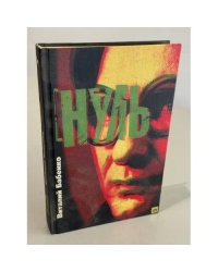 Нуль