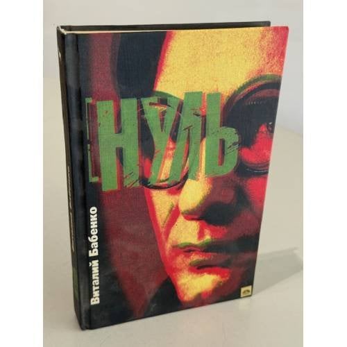 Обложка книги «Нуль» — Бабенко Виталий Тимофеевич, ISBN 5702704266