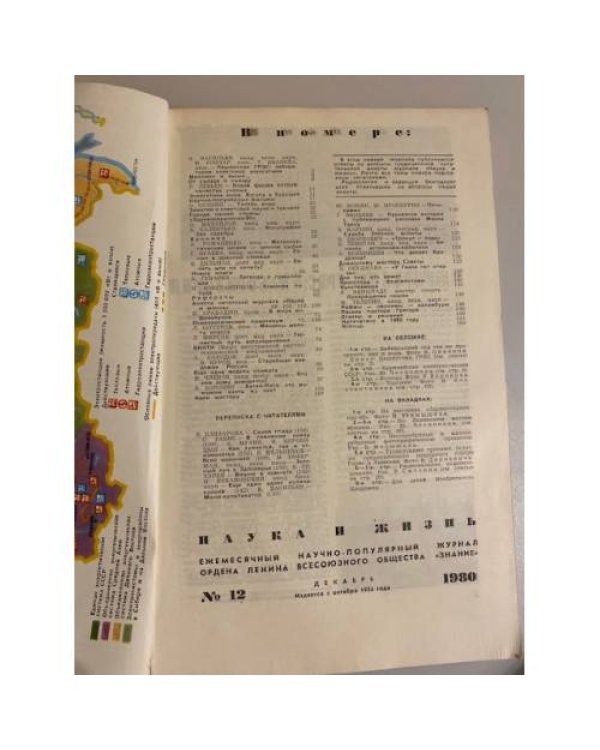 Журнал "Наука и жизнь" № 12, 1980