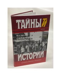 Охранники, агенты, палачи