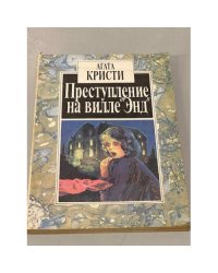 Преступление на вилле "Энд"