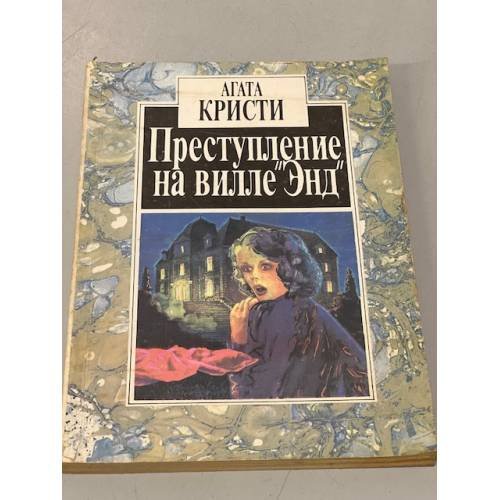 Преступление на вилле "Энд"
