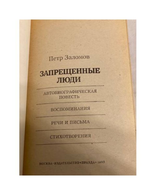 Дополнительное изображение книги «Запрещенные люди»