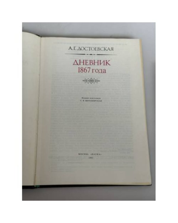 Дополнительное изображение книги «А. Г. Достоевская. Дневник 1867 года»