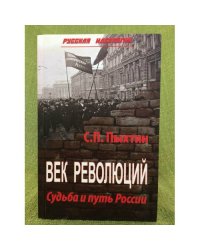 Век революции. Судьба и путь России