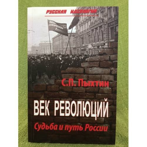 Век революции. Судьба и путь России