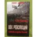 Век революции. Судьба и путь России
