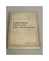 Избранные рассказы шестидесятых