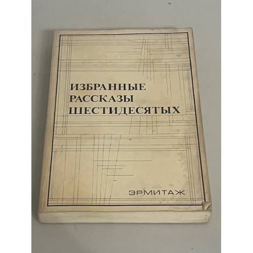 Избранные рассказы шестидесятых