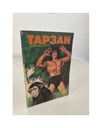 Тарзан