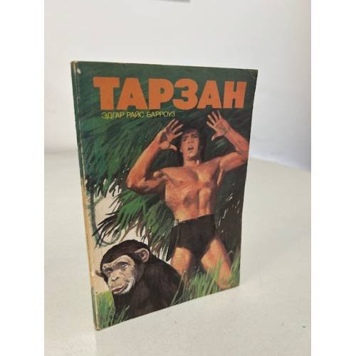 Обложка книги «Тарзан» — Эдгар Райс Барроуз