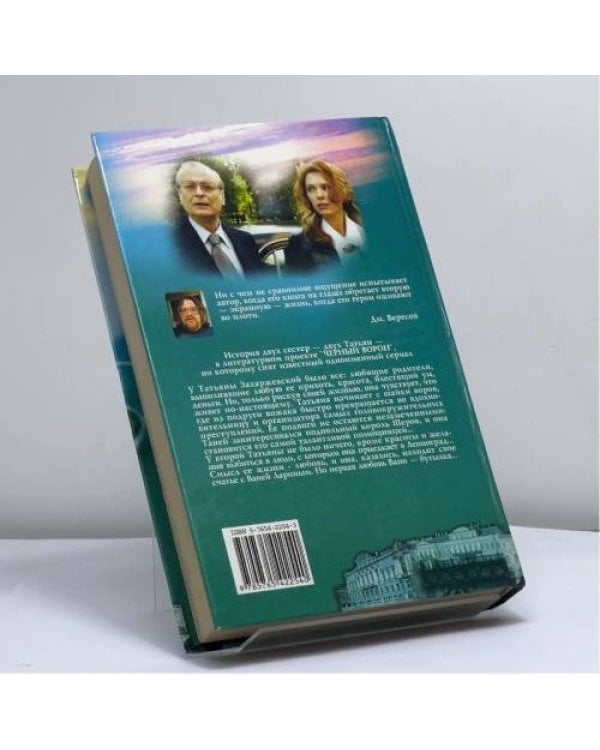 Дополнительное изображение книги «Черный Ворон»