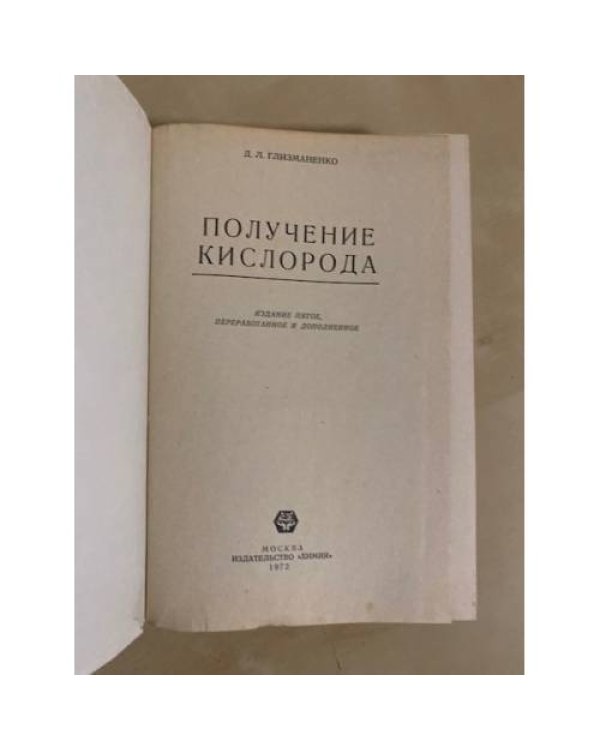 Дополнительное изображение книги «Получение кислорода»
