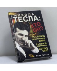 Никола Тесла: кто он? Посланец потустороннего мира, разумной Вселенной, жутких сил