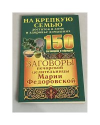 Заговоры печорской целительницы Марии Федоровской. На крепкую семью, достаток в доме и здоровье домашних