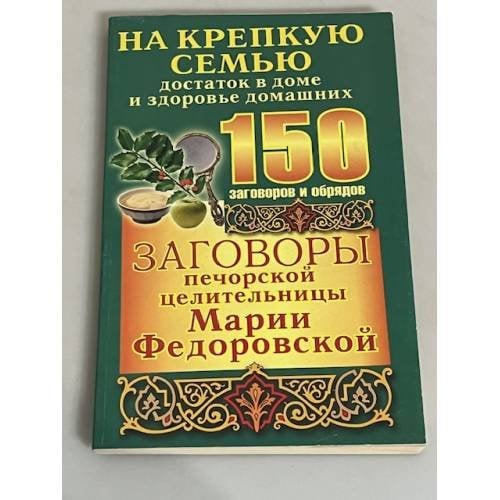 Заговоры печорской целительницы Марии Федоровской. На крепкую семью, достаток в доме и здоровье домашних